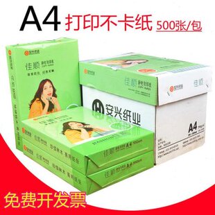 白纸佳顺张打印A4纸克草稿纸学生用复印纸7050四0 0a8办公用品装