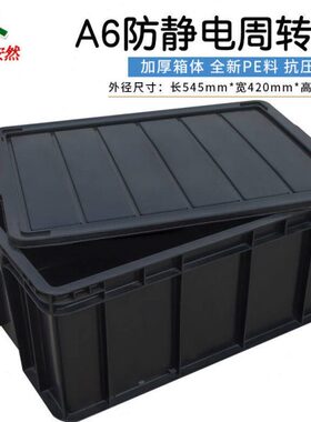 ES45然MMA6塑料收纳箱】带盖240黑色0防静电周转箱【*齐鲁D*安542