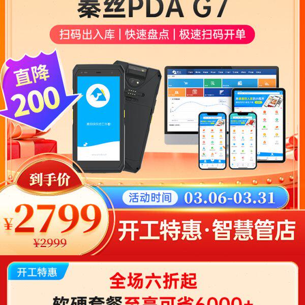 秦丝进销存PDA库存盘点机无线扫条码数据采集器手持终端出入库G7