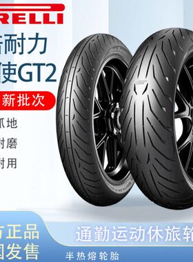 /700摩托车/天使GT60/Z19016/55 1200 倍耐力2 半热熔轮胎18R171