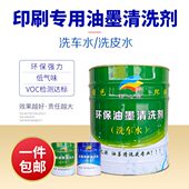 保清洗剂橡皮水普通 油墨环洗快干皮胶辊布洗车浓缩无味印刷机 包邮