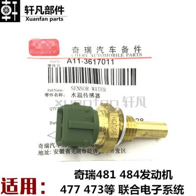 奇瑞A5A3V5东方之子瑞虎5G5G6瑞虎3481 484水温传感器风云2水温塞