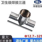 型管接头不锈钢面镜三通316焊接生卫内外管件抛光等径级TL