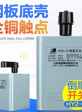 顺逆 382三相电机反220- 15转开关V单倒顺开关开关 V相 Y正015HA