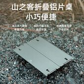 桌子携i露营r野ke户外n之客小桌子轻便hai铝式 片山餐桌Mo迷你nut
