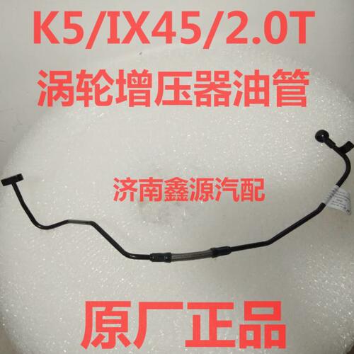北京现代全新胜达IX45起亚K5供油管涡轮增压器连接油管2.0T原厂