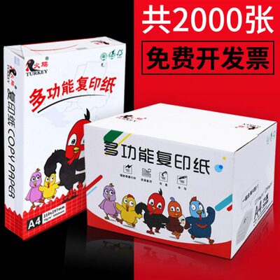 单g火鸡50多功能打印070打印纸复印纸a4白纸A4双面包张办公用品手