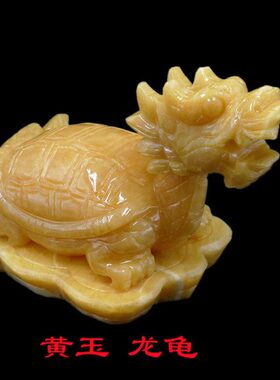龙头龟居摆设装饰工艺品品玉新摆件客厅乔迁办公室玉龙龟黄米黄礼
