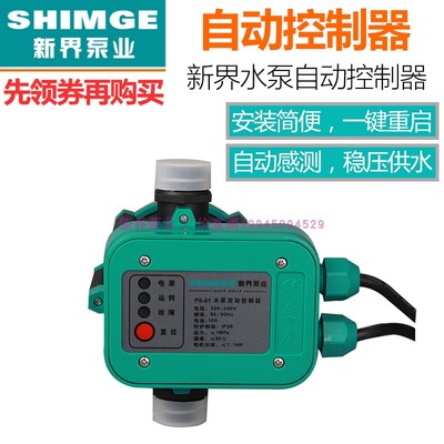 新界水泵电子压力开关 家用增压泵开关E控制器 PS-01水压自动开关