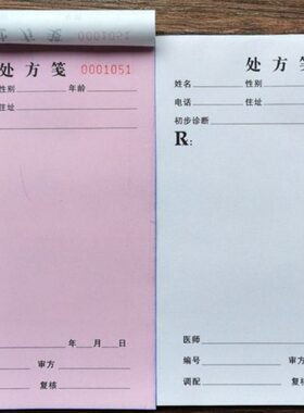 正社区卫生诊13定制开门包邮医院处方笺9CM20二联打码32本X1可院