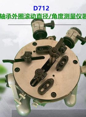 D712轴承测量仪器D712圆锥轴承外圈滚道沟道径角度检查检测仪表座