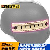 配件改装 适合各类轨道多用头盔mm20导轨途 神器头盔头盔改装