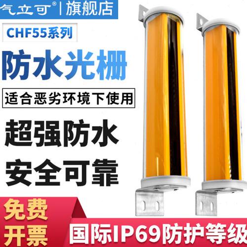 气立可CHF55户外防水防雨安全光栅光幕传感器对射抗阳光区域保护