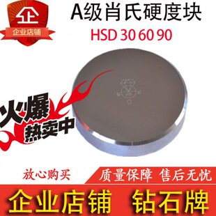 30牌硬H钻石度SD 标准 60块肖氏硬度计0测试硬 级肖氏A块度9