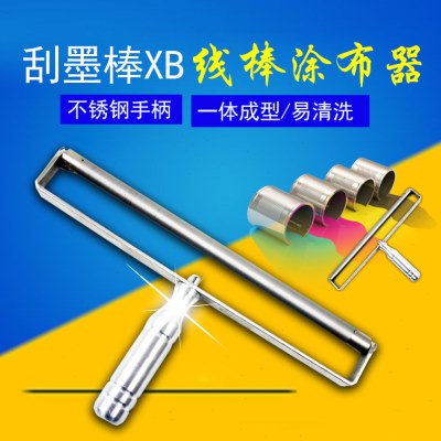 刮墨棒XB线棒涂布器涂膜器油墨油漆刮墨棒不锈钢手柄展色棒涂布棒