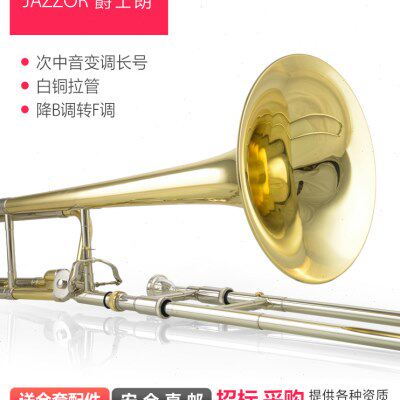 爵士朗次中音变调长号乐器 降B调转F调 专业白铜拉管JZSL-801