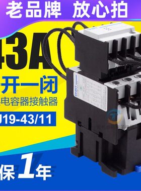 /切换43 接触器CJ43  A1111V闭380正泰交流接触器V19 电容-开220