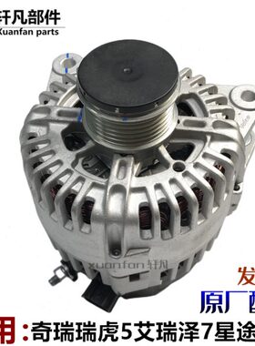 星途8PLUS7LX 7L瑞泽艾风凌发电机 揽月追瑞虎适用奇瑞总成TX5 云