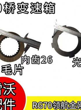60 70变速箱摩擦片/桥 大全配件毛片0雷沃/50RG8  片光收割机
