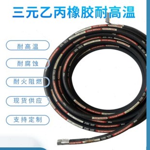 三元乙丙橡胶管耐高温耐腐蚀蒸汽钢丝编织橡胶管 夹布夹线蒸汽管