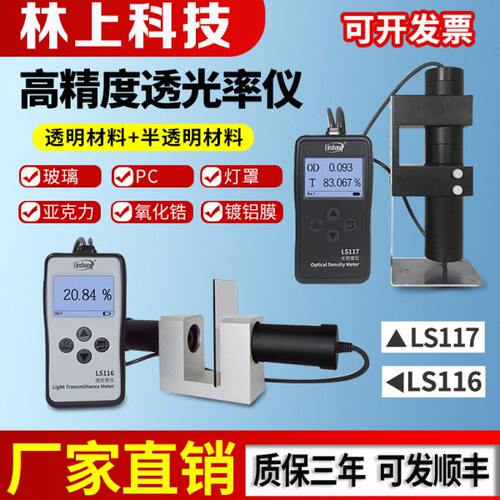 林上LS116/117透光率仪 光密度仪 玻璃塑料检测仪高精度透光率计
