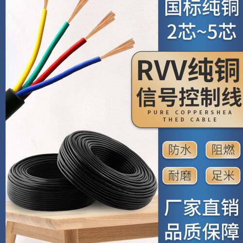 RVV纯铜电缆2芯3芯4芯5芯电源信号控制护套线0.12/0.2/0.3平方
