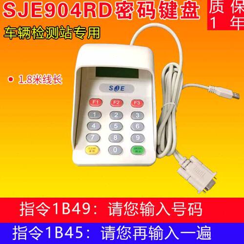 车检键盘SJE904R 密码键盘 金牌密码小键盘904R密码输入器V5.523