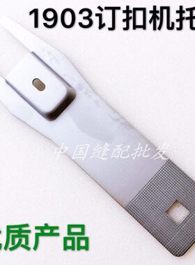 扣缝纫机配件  压脚25 30  mm03钉40托19mmmm22mm一字形mm板 27机