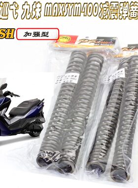 POSH改装三阳巡弋 九妹F Z300MAXSYM400前减震加强硬前叉避震弹簧
