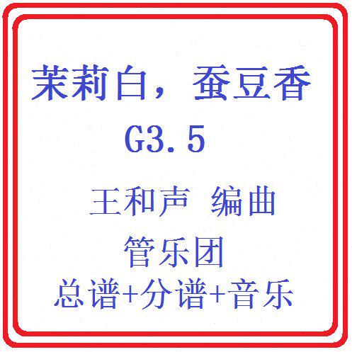 管乐总谱茉莉白，蚕豆香3.5级 交响管乐团原版总谱分谱音乐