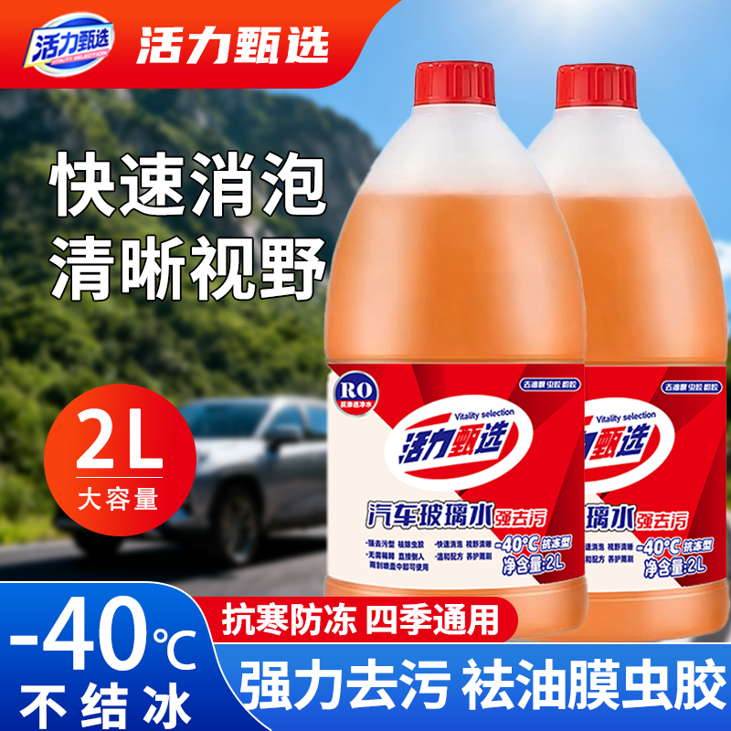 活力甄选汽车玻璃水防冻零下40冬季25度车用雨刮强力去污去油膜28
