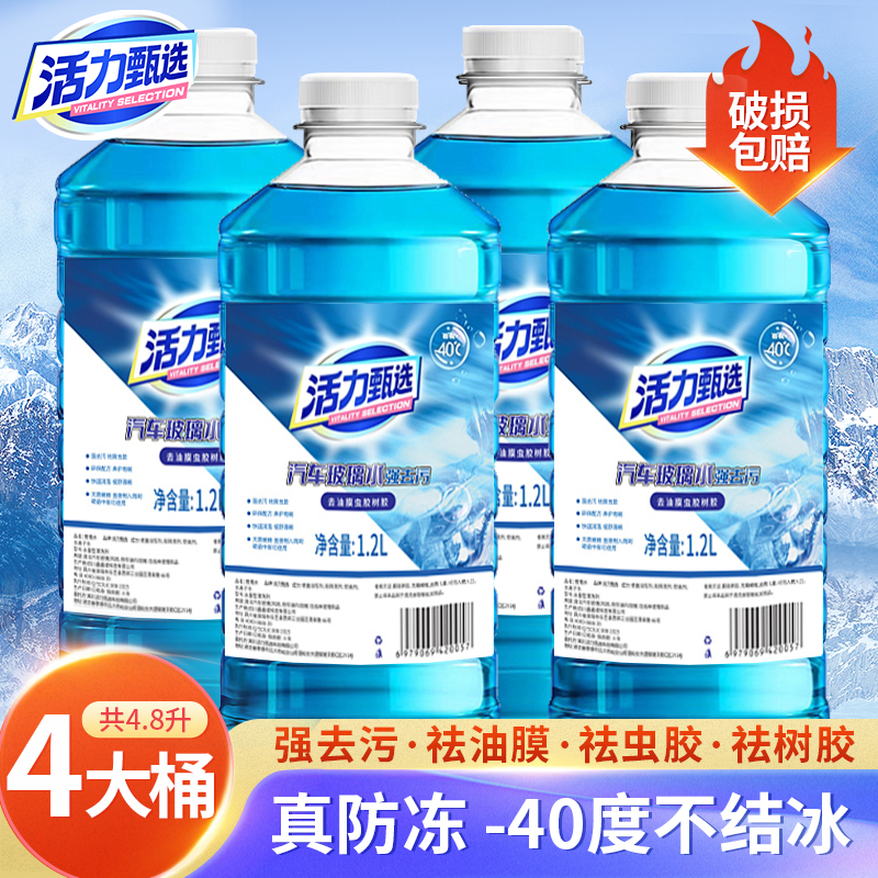 活力甄选汽车玻璃水防冻零下40冬季25车用雨刮水强力去污去油膜28