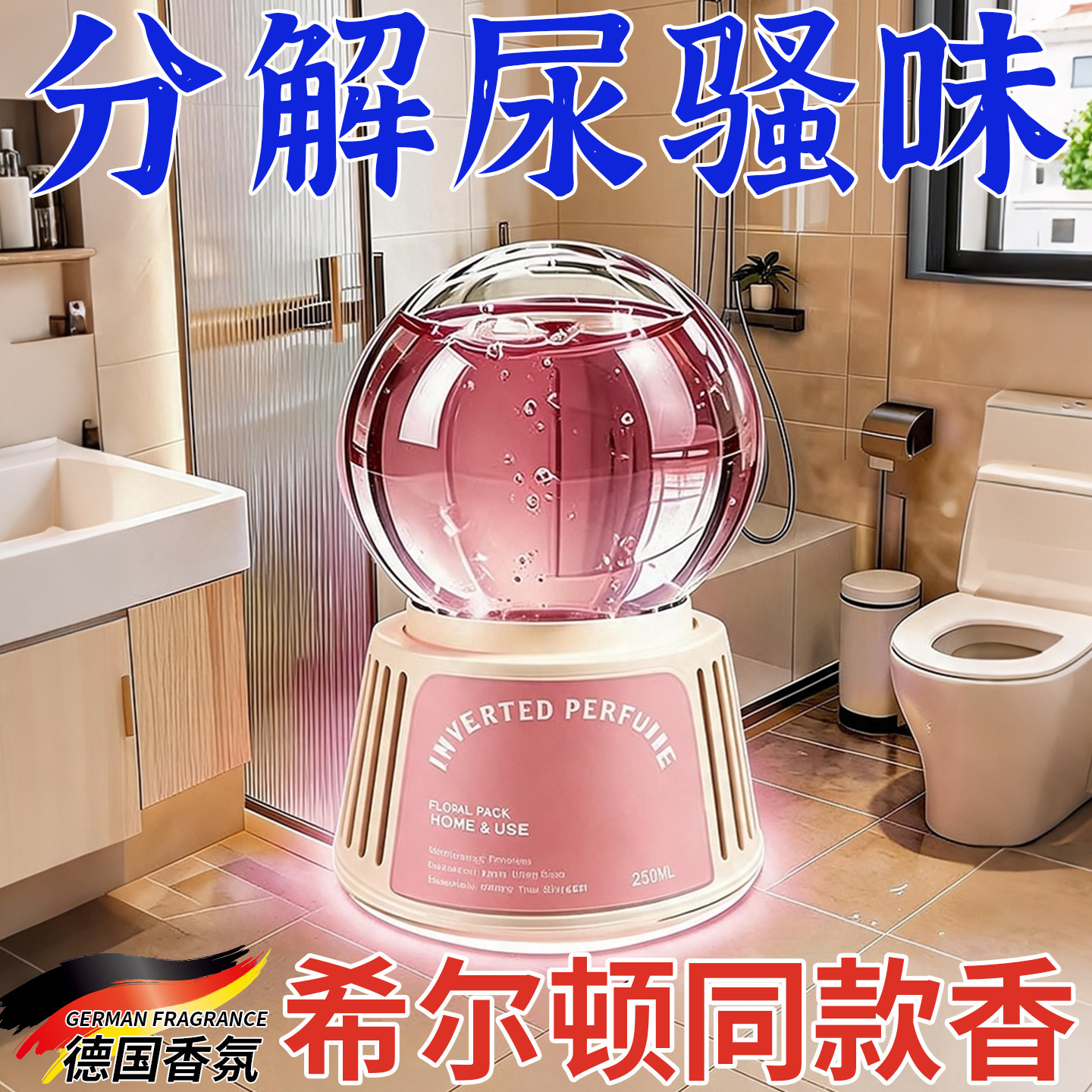 【德国新品】厕所香一年卫生间除臭神器去异味香薰持久留香神器
