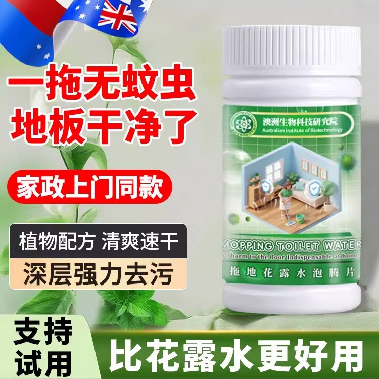 【地板不臭了】花露水泡腾片!地地面清洁剂