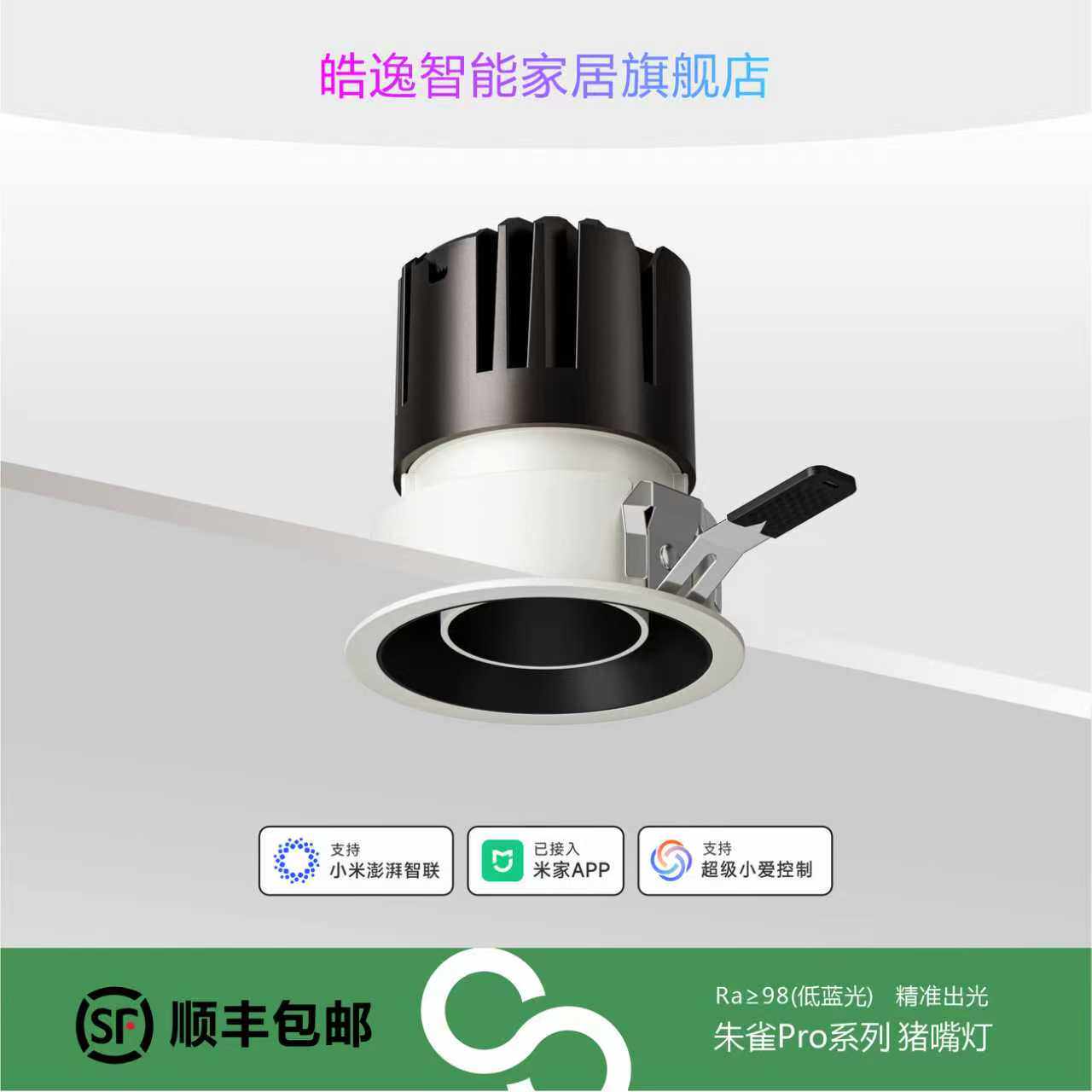 已接入米家APP皓逸朱雀系列pro射灯护眼98显低蓝光万分级调光调色