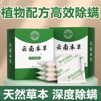 云南本草除螨包床上用防螨虫药包床垫贴去除蝻剂祛除螨虫宿舍神器