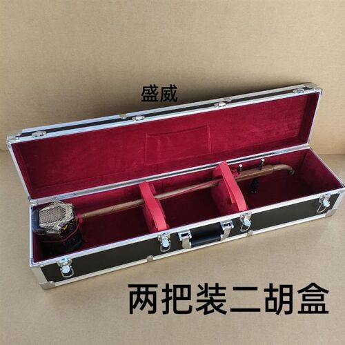 二胡盒两把装 手提2把二胡盒结实P耐用铝合金二胡箱