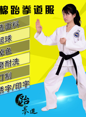 成人儿童跆拳道服ITF跆拳道服装全棉涤O棉跆拳道道服全刺绣