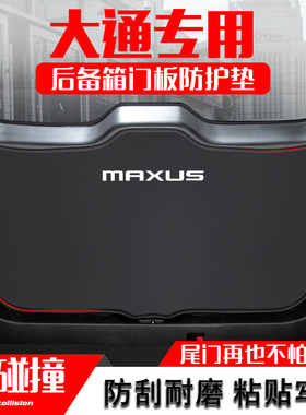 大通G50后备箱防护垫G10plus汽车尾门防踢垫G20尾箱贴改装饰用品