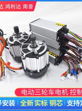 电动三轮车电机1500w 无刷直流48v60vK鸿利达南普控制器永磁大功