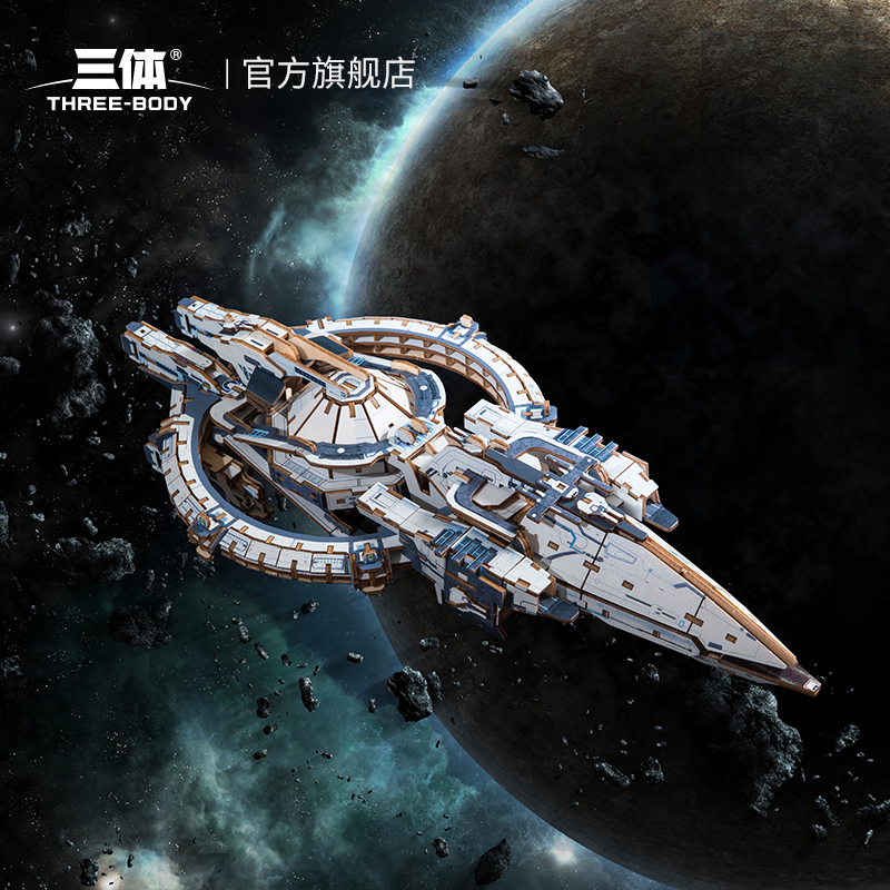 三体积木玩具拼搭自然选择号蓝色空间号战舰木质拼装模型礼物