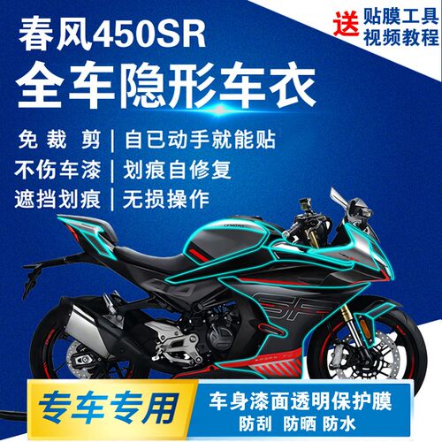 适用于春风450SR隐形车衣全车透明贴膜K漆面防刮保护膜改装油箱贴