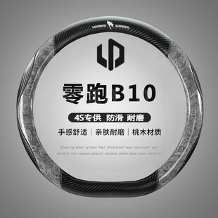 专用汽车用品皮把套四季 内饰改装 零跑B10方向盘套超薄智驾版 25款