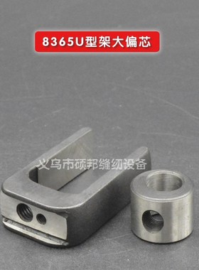 高头柱车8365配件 8365柱车U型架+偏芯,柱S车8365高车配件