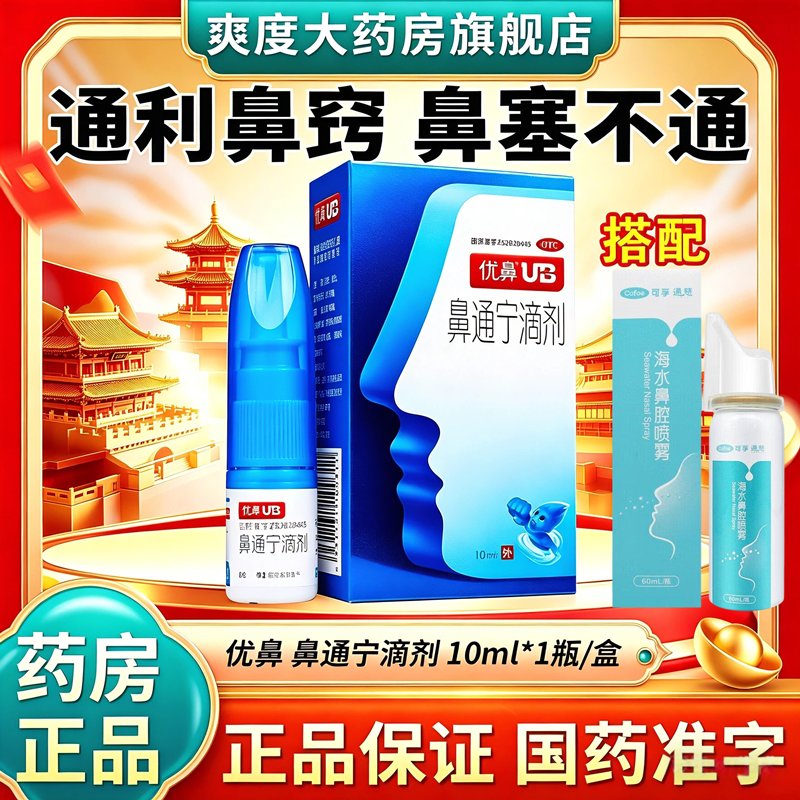 优鼻鼻通宁滴剂10ml 搭配海水鼻腔喷雾老牌子otc正品通利鼻窍