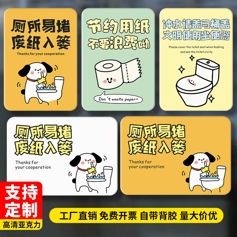 厕所标识牌马桶厕所易堵提示牌洗手间厕纸入篓提示语贴纸便后请冲水贴标志亚克力卫生间文明标语节约用纸墙贴