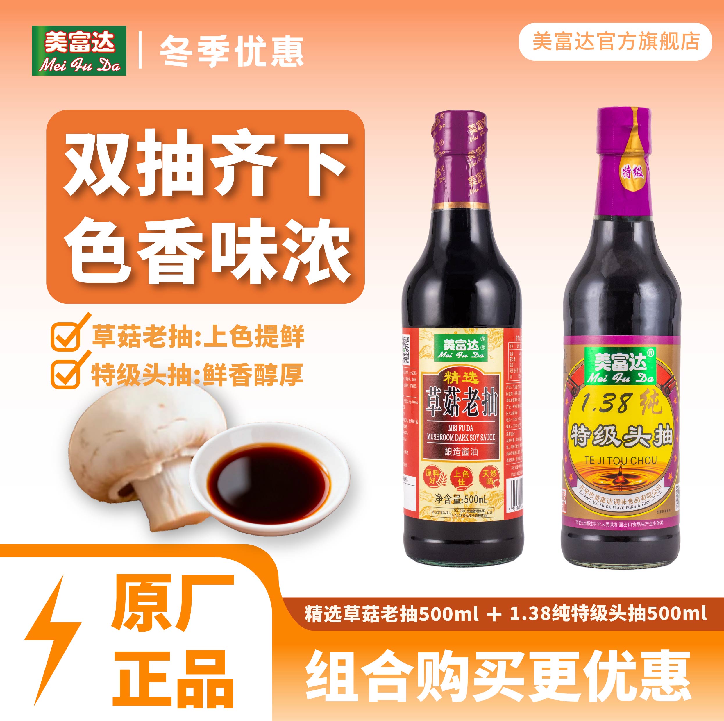 美富达500ml特级头抽+精选草菇老抽 凉拌炒菜上色调味通用提鲜