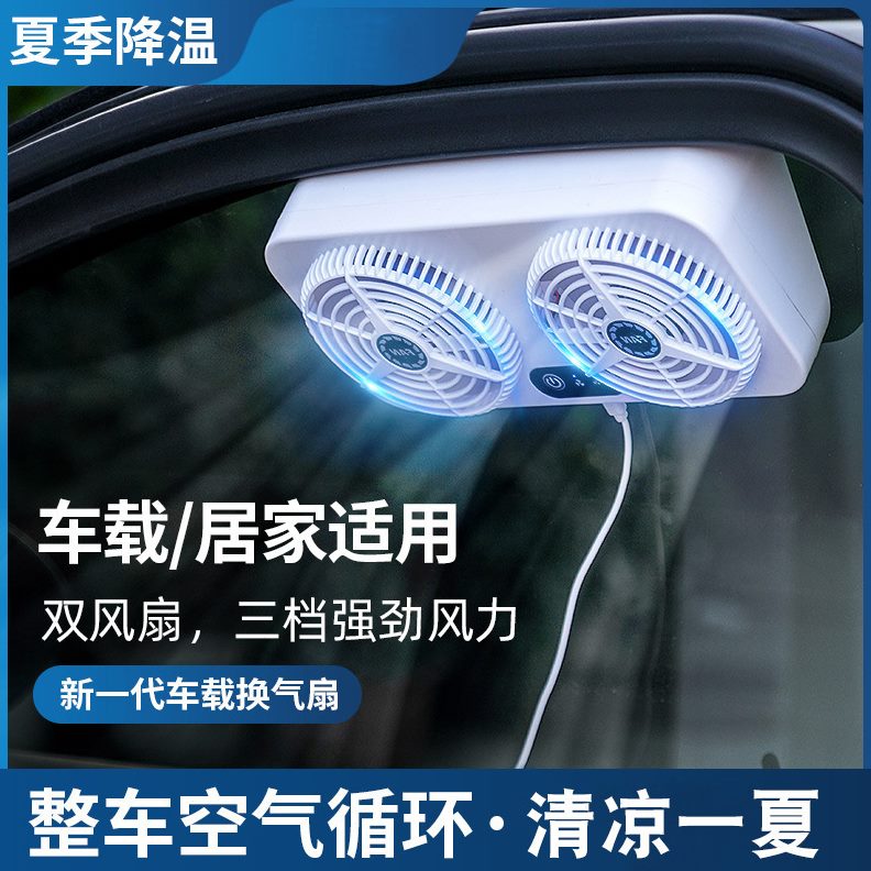 换气扇排风扇车载风扇散热器汽车用车窗降温排气扇非太阳能车内