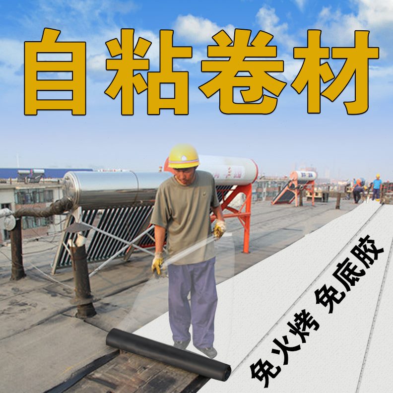 沥青房顶漏水材料平房sbs楼顶防漏自粘屋顶房屋防水卷材贴纸补漏