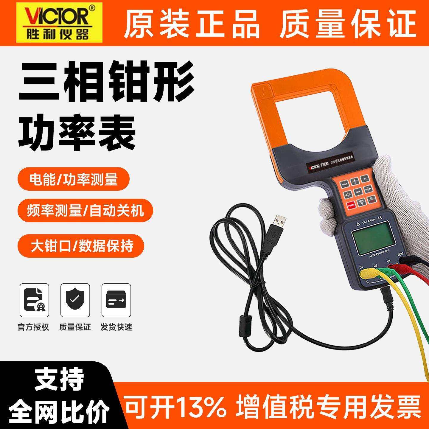 胜利三相钳形功率表VC7300A电脑接口大口径数字钳形功率计万用表